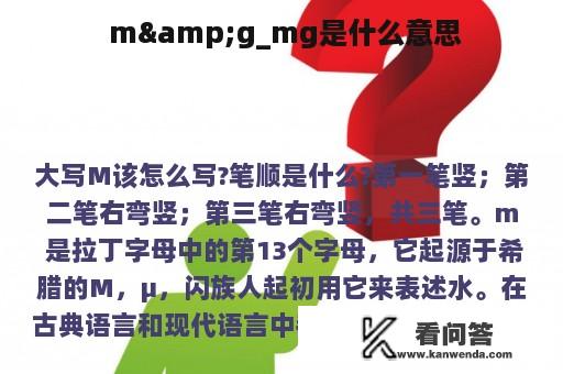  m&g_mg是什么意思