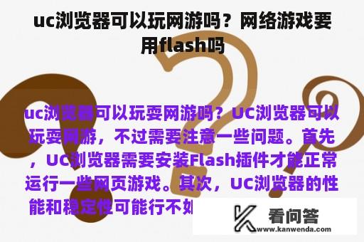 uc浏览器可以玩网游吗？网络游戏要用flash吗