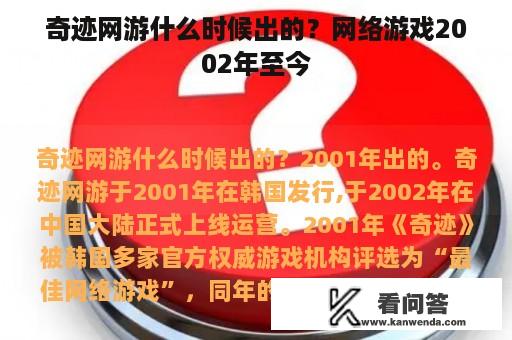 奇迹网游什么时候出的？网络游戏2002年至今