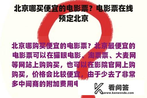 北京哪买便宜的电影票？电影票在线预定北京