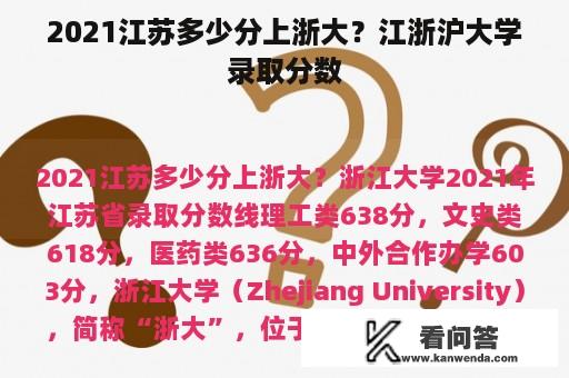 2021江苏多少分上浙大？江浙沪大学录取分数