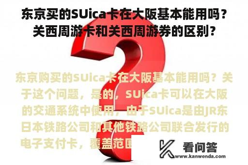 东京买的SUica卡在大阪基本能用吗？关西周游卡和关西周游券的区别？