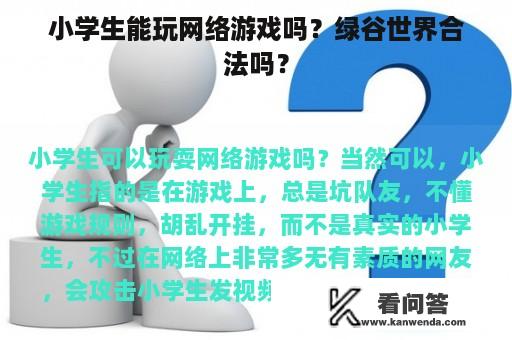 小学生能玩网络游戏吗？绿谷世界合法吗？