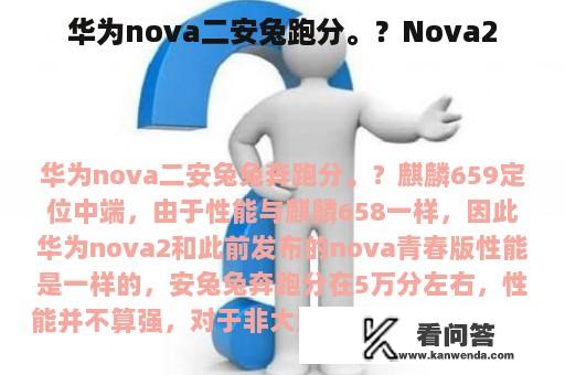 华为nova二安兔跑分。？Nova2