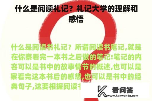 什么是阅读礼记？礼记大学的理解和感悟