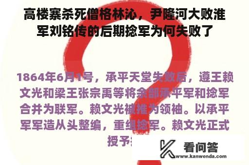 高楼寨杀死僧格林沁，尹隆河大败淮军刘铭传的后期捻军为何失败了