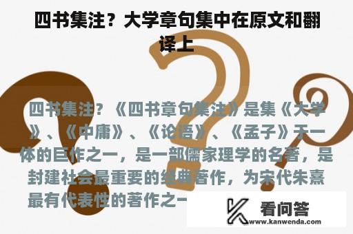 四书集注？大学章句集中在原文和翻译上