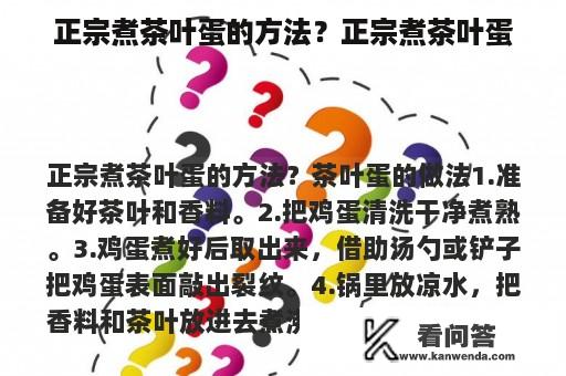 正宗煮茶叶蛋的方法？正宗煮茶叶蛋