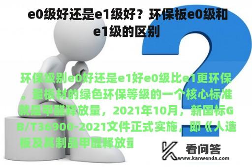  e0级好还是e1级好？环保板e0级和e1级的区别