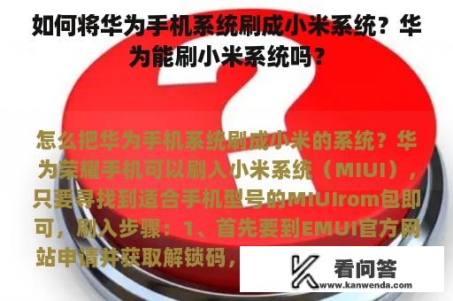 如何将华为手机系统刷成小米系统？华为能刷小米系统吗？