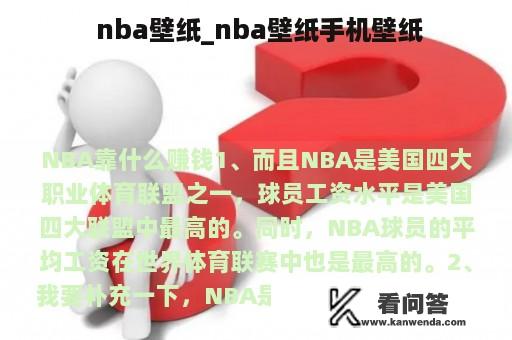  nba壁纸_nba壁纸手机壁纸