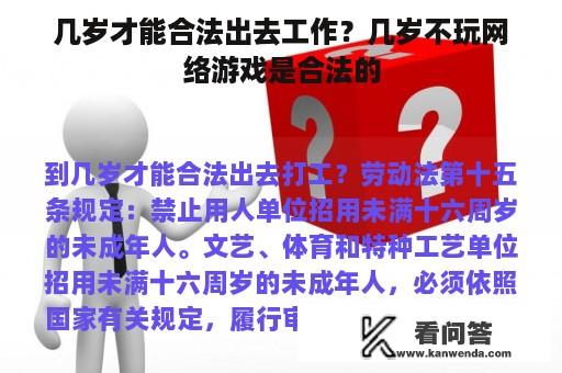 几岁才能合法出去工作？几岁不玩网络游戏是合法的