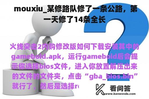  mouxiu_某修路队修了一条公路，第一天修了14条全长