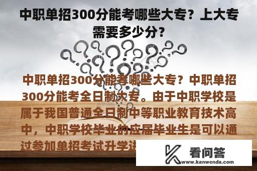 中职单招300分能考哪些大专？上大专需要多少分？