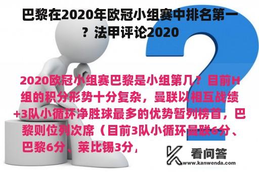 巴黎在2020年欧冠小组赛中排名第一？法甲评论2020