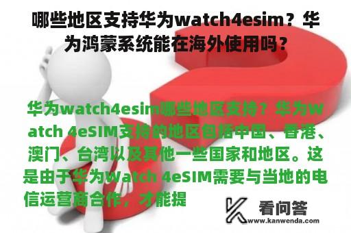 哪些地区支持华为watch4esim？华为鸿蒙系统能在海外使用吗？