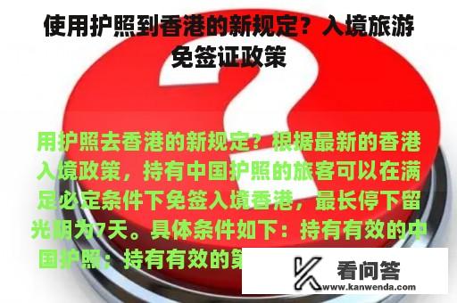 使用护照到香港的新规定？入境旅游免签证政策