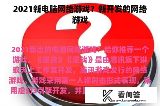 2021新电脑网络游戏？新开发的网络游戏