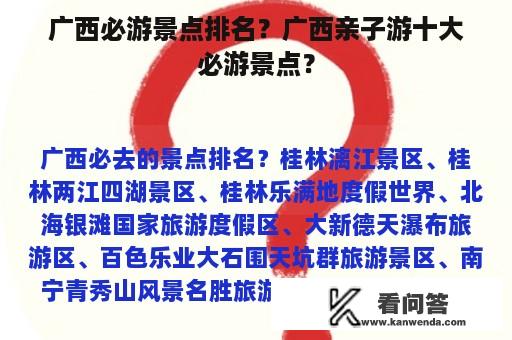 广西必游景点排名？广西亲子游十大必游景点？