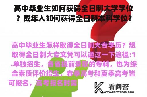 高中毕业生如何获得全日制大学学位？成年人如何获得全日制本科学位？