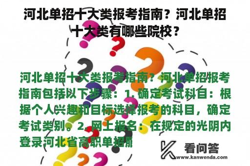 河北单招十大类报考指南？河北单招十大类有哪些院校？