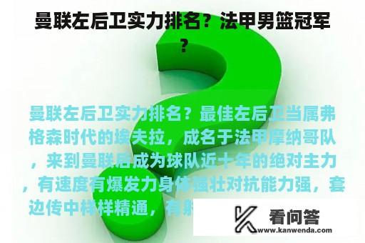 曼联左后卫实力排名？法甲男篮冠军？