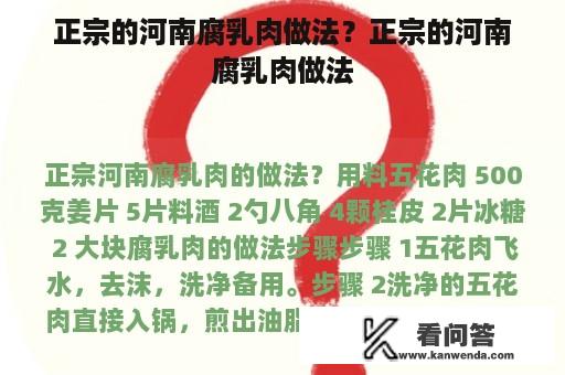 正宗的河南腐乳肉做法？正宗的河南腐乳肉做法