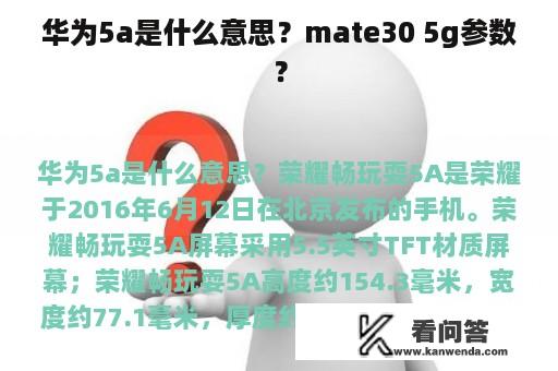 华为5a是什么意思？mate30 5g参数？