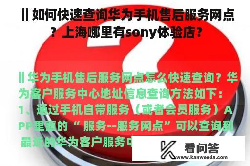 ‖如何快速查询华为手机售后服务网点？上海哪里有sony体验店？