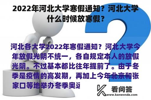 2022年河北大学寒假通知？河北大学什么时候放寒假？