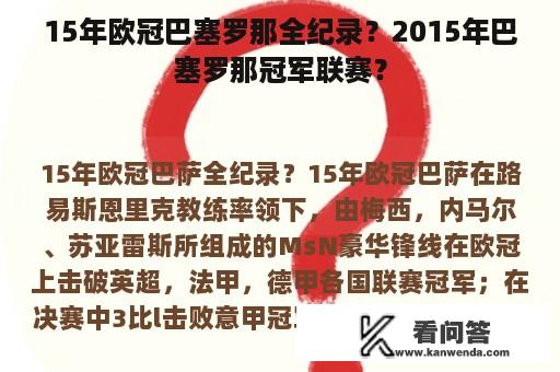 15年欧冠巴塞罗那全纪录？2015年巴塞罗那冠军联赛？