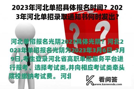 2023年河北单招具体报名时间？2023年河北单招录取通知书何时发出？
