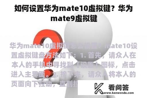 如何设置华为mate10虚拟键？华为mate9虚拟键