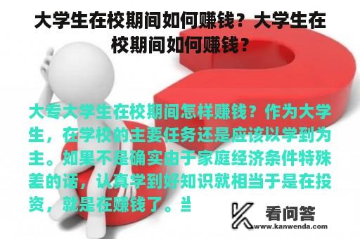 大学生在校期间如何赚钱？大学生在校期间如何赚钱？