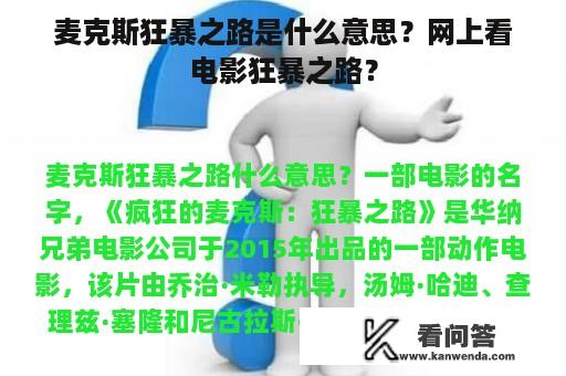 麦克斯狂暴之路是什么意思？网上看电影狂暴之路？