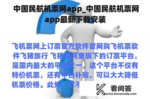  中国民航机票网app_中国民航机票网app最新下载安装