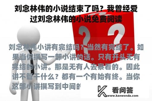 刘念林伟的小说结束了吗？我曾经爱过刘念林伟的小说免费阅读