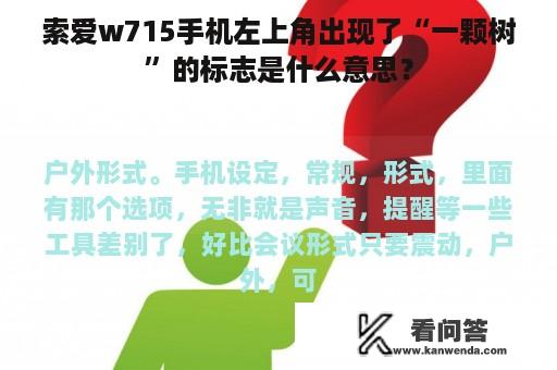 索爱w715手机左上角出现了“一颗树”的标志是什么意思？