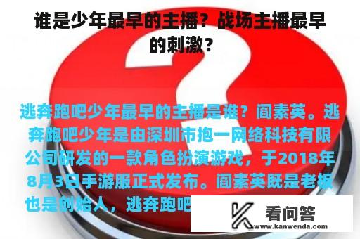 谁是少年最早的主播？战场主播最早的刺激？