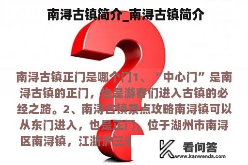  南浔古镇简介_南浔古镇简介