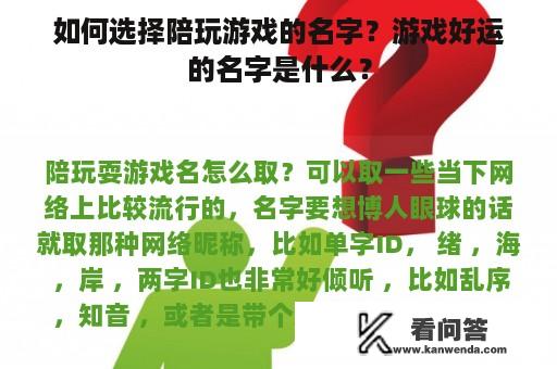 如何选择陪玩游戏的名字？游戏好运的名字是什么？