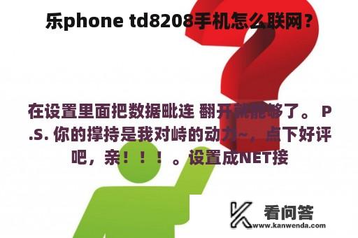 乐phone td8208手机怎么联网？