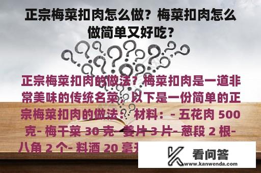 正宗梅菜扣肉怎么做？梅菜扣肉怎么做简单又好吃？