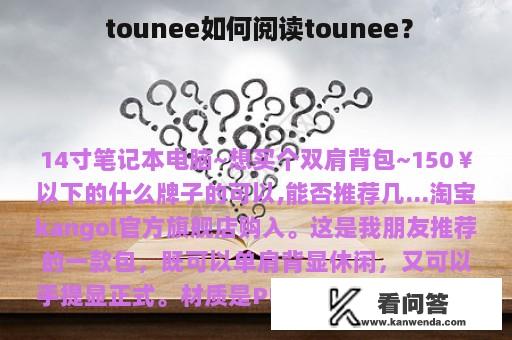  tounee如何阅读tounee？