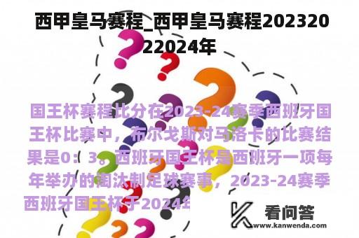  西甲皇马赛程_西甲皇马赛程20232022024年