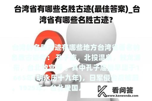  台湾省有哪些名胜古迹(最佳答案)_台湾省有哪些名胜古迹？