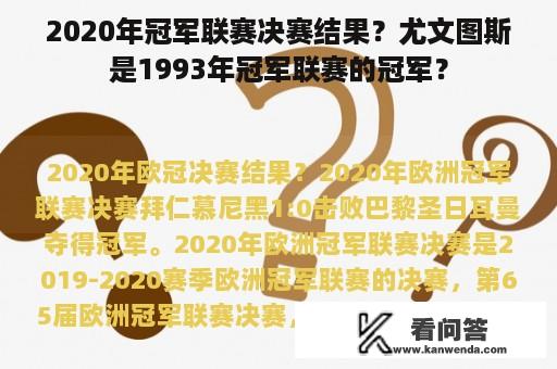 2020年冠军联赛决赛结果？尤文图斯是1993年冠军联赛的冠军？