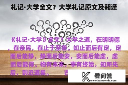 礼记·大学全文？大学礼记原文及翻译