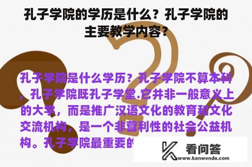 孔子学院的学历是什么？孔子学院的主要教学内容？