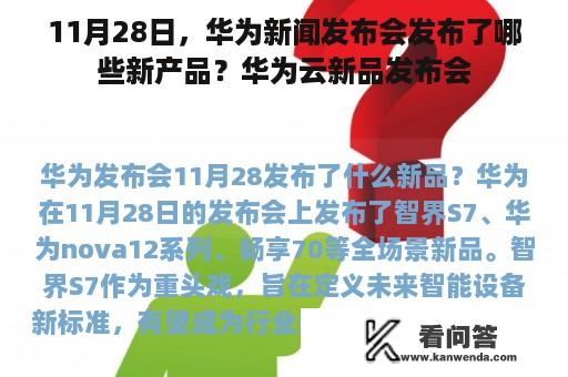 11月28日，华为新闻发布会发布了哪些新产品？华为云新品发布会